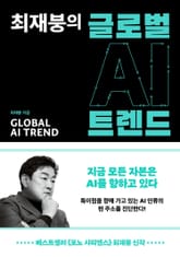 최재붕의 글로벌 AI 트렌드 표지 이미지