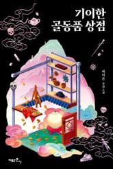 기이한 골동품 상점 표지 이미지