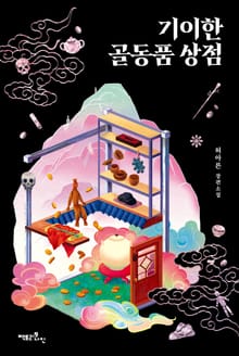 기이한 골동품 상점