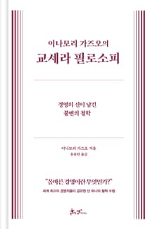 이나모리 가즈오의 교세라 필로소피