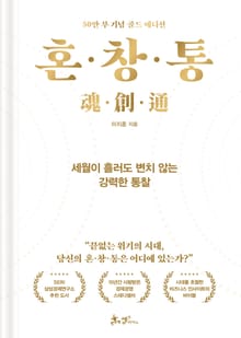 혼·창·통 (50만 부 기념 골드 에디션)