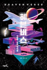 헤븐버스 표지 이미지