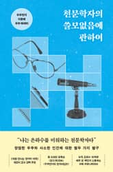 천문학자의 쓸모없음에 관하여 표지 이미지