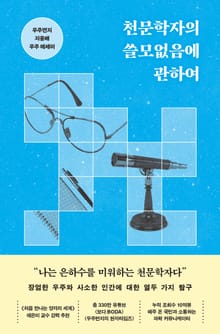 천문학자의 쓸모없음에 관하여