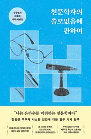 천문학자의 쓸모없음에 관하여