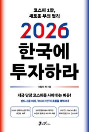 2026 한국에 투자하라
