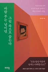 바람 부는 날이면 그림 속으로 숨는다 표지 이미지