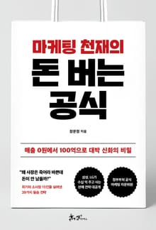 마케팅 천재의 돈버는 공식