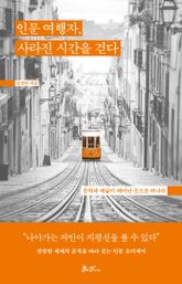 인문 여행자, 사라진 시간을 걷다 표지 이미지