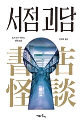 서점 괴담 표지 이미지