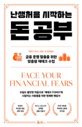 난생처음 시작하는 돈 공부 표지 이미지
