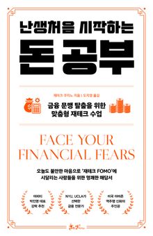 난생처음 시작하는 돈 공부