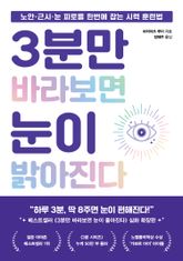 3분만 바라보면 눈이 밝아진다 표지 이미지