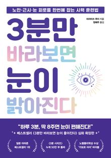 3분만 바라보면 눈이 밝아진다