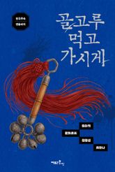 골고루 먹고 가시게 표지 이미지