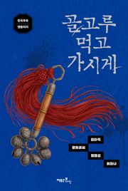 골고루 먹고 가시게