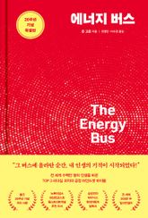 에너지 버스 (20주년 기념 특별판) 표지 이미지