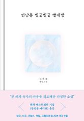 연남동 빙굴빙굴 빨래방 물방울 에디션 표지 이미지