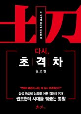 다시, 초격차 표지 이미지