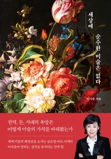 세상에 순수한 미술은 없다