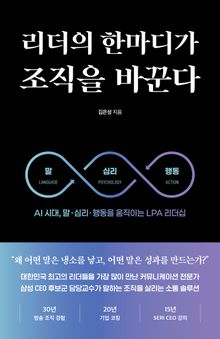 리더의 한마디가 조직을 바꾼다