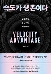 속도가 생존이다 표지 이미지