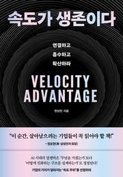 속도가 생존이다