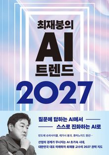 최재붕의 AI 트렌드 2027