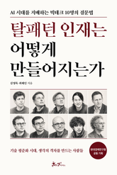 탈패턴 인재는 어떻게 만들어지는가 표지 이미지