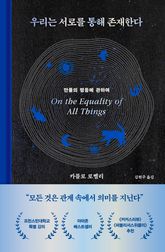 우리는 서로를 통해 존재한다 표지 이미지