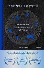 우리는 서로를 통해 존재한다