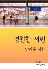 영원한 서민 표지 이미지