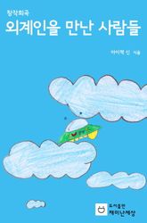 외계인을 만난 사람들 표지 이미지