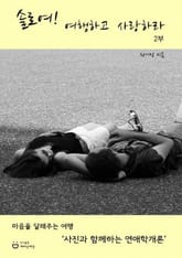 솔로여! 여행하고 사랑하라 2부 표지 이미지