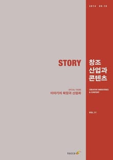 2014 창조산업과 콘텐츠 9, 10월호