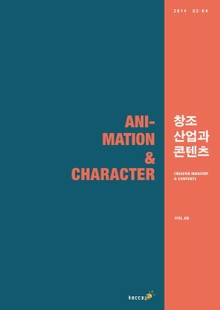 2014 창조산업과 콘텐츠 3, 4월호