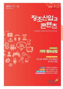 2013 창조산업과 콘텐츠 11, 12월호