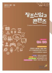 2013 창조산업과 콘텐츠 9, 10월호