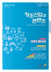 2013 창조산업과 콘텐츠 7,8월호 표지 이미지