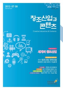 2013 창조산업과 콘텐츠 7,8월호