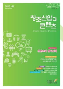2013 창조산업과 콘텐츠 6월호