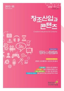 2013 창조산업과 콘텐츠 5월호