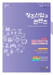 2013 창조산업과 콘텐츠 4월호