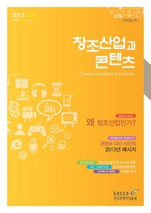 2013 창조산업과 콘텐츠 3월호