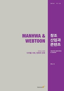 2014 창조산업과 콘텐츠 11, 12월호