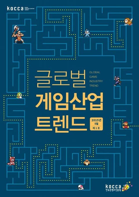 글로벌 게임산업 트렌드 (2015년 5월 제1호) 표지 이미지