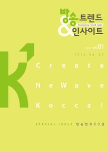 방송 트렌드 & 인사이트 Vol.1