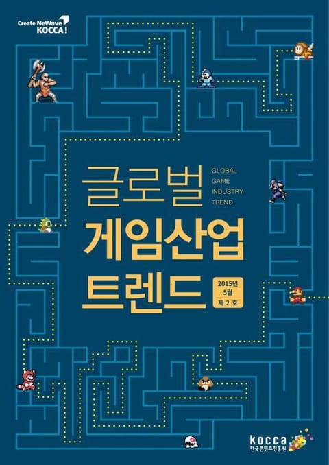 글로벌 게임산업 트렌드 (2015년 5월 제2호)  표지 이미지