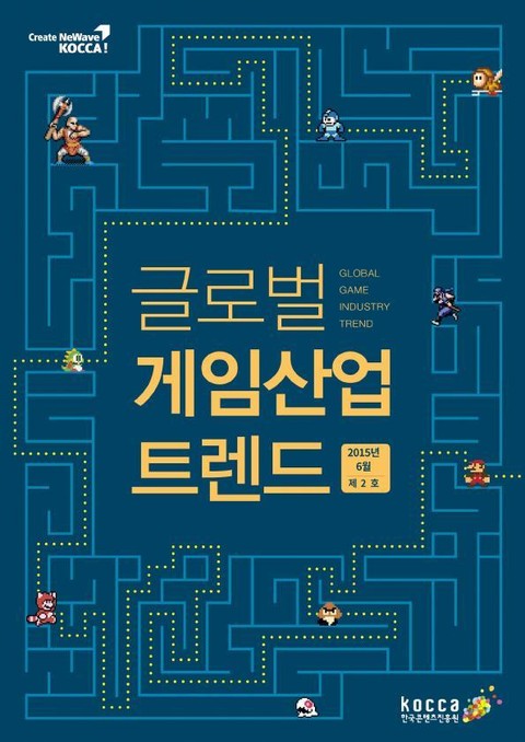 글로벌 게임산업 트렌드 (2015년 6월 제2호)  표지 이미지