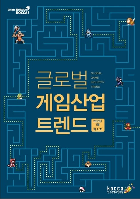 글로벌 게임산업 트렌드 (2015년 7월 제1호) 표지 이미지